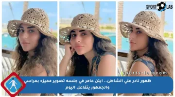 ظهور نادر على الشاطئ.. آيتن عامر في جلسة تصوير مميزة بمراسي والجمهور يتفاعل اليوم